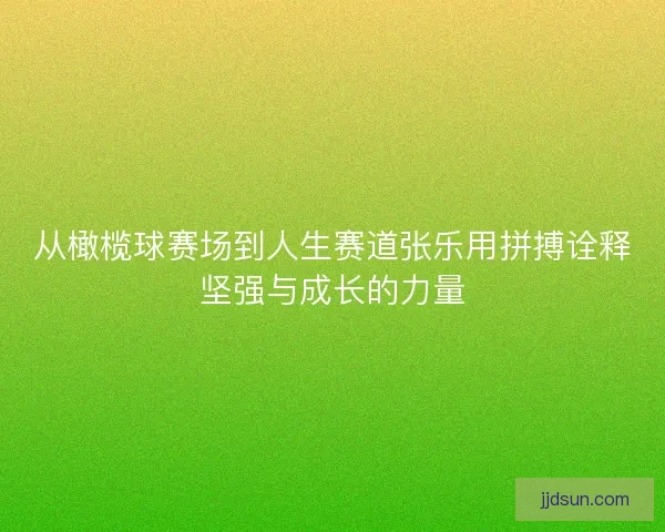 从橄榄球赛场到人生赛道张乐用拼搏诠释坚强与成长的力量