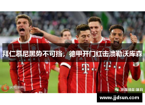 拜仁慕尼黑势不可挡，德甲开门红击溃勒沃库森