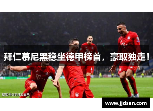 拜仁慕尼黑稳坐德甲榜首，豪取独走！