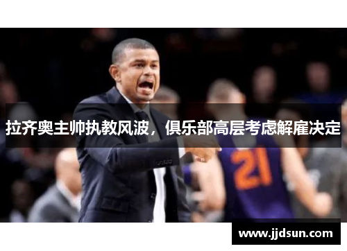 拉齐奥主帅执教风波，俱乐部高层考虑解雇决定