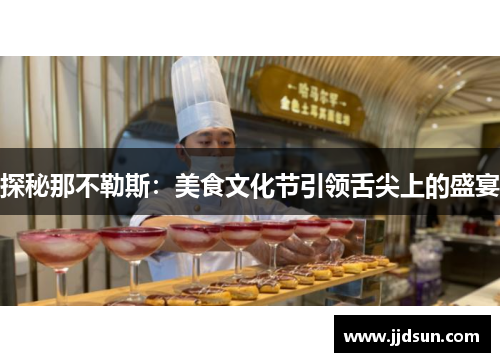 探秘那不勒斯：美食文化节引领舌尖上的盛宴