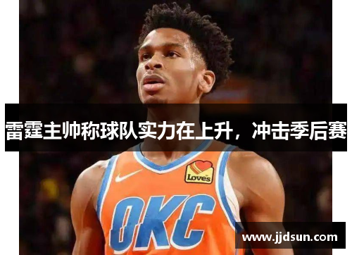 雷霆主帅称球队实力在上升，冲击季后赛