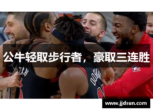 公牛轻取步行者，豪取三连胜