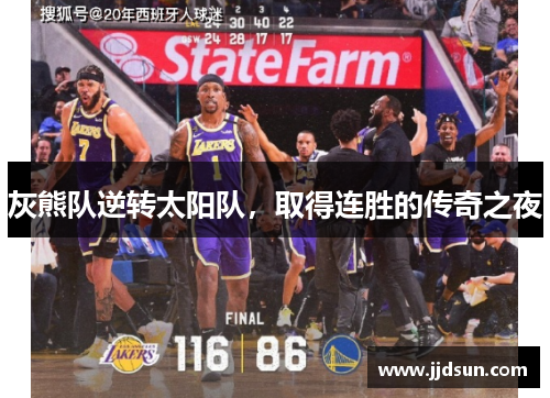 灰熊队逆转太阳队，取得连胜的传奇之夜