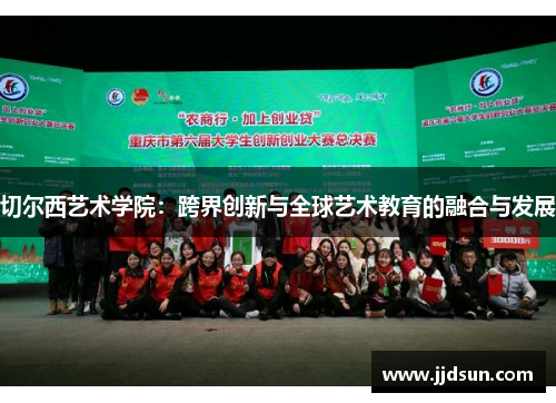 切尔西艺术学院：跨界创新与全球艺术教育的融合与发展