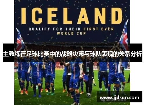 主教练在足球比赛中的战略决策与球队表现的关系分析