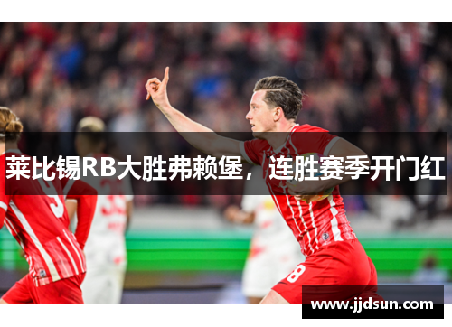 莱比锡RB大胜弗赖堡，连胜赛季开门红