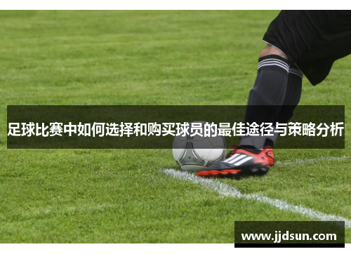足球比赛中如何选择和购买球员的最佳途径与策略分析