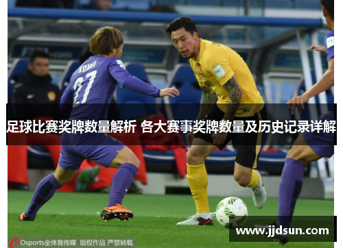 足球比赛奖牌数量解析 各大赛事奖牌数量及历史记录详解