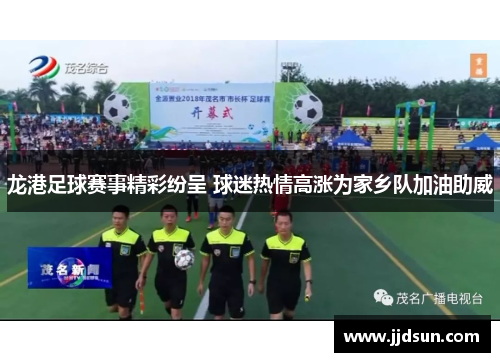 龙港足球赛事精彩纷呈 球迷热情高涨为家乡队加油助威