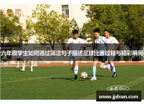 六年级学生如何通过简洁句子描述足球比赛过程与精彩瞬间