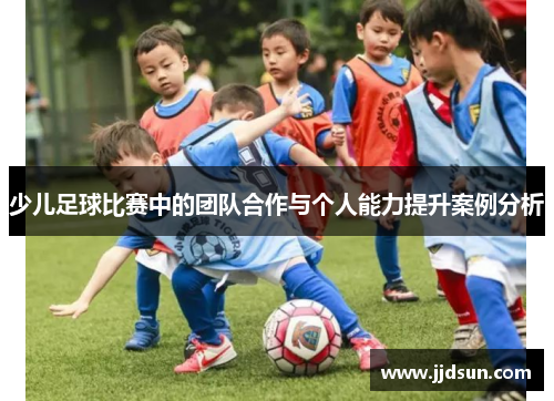 少儿足球比赛中的团队合作与个人能力提升案例分析