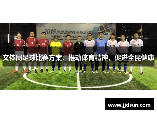 文体局足球比赛方案：推动体育精神，促进全民健康