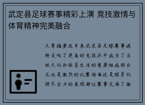 武定县足球赛事精彩上演 竞技激情与体育精神完美融合