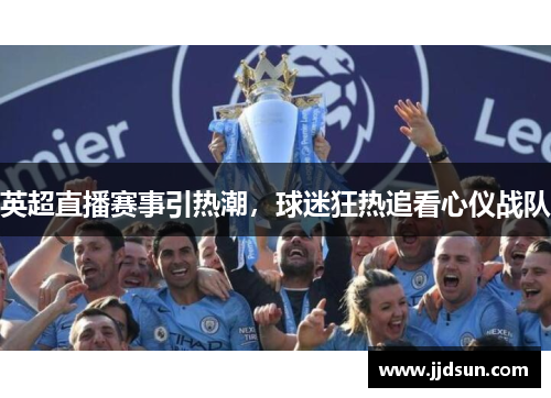 英超直播赛事引热潮，球迷狂热追看心仪战队