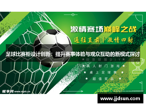 足球比赛柜设计创新：提升赛事体验与观众互动的新模式探讨