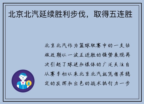 北京北汽延续胜利步伐，取得五连胜