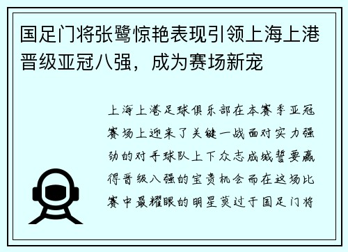 国足门将张鹭惊艳表现引领上海上港晋级亚冠八强，成为赛场新宠