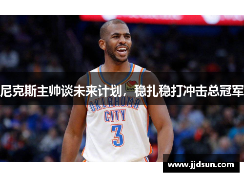 尼克斯主帅谈未来计划，稳扎稳打冲击总冠军