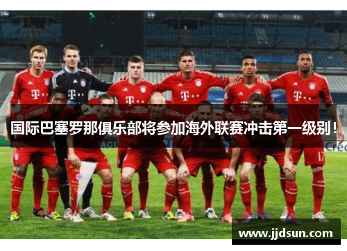 国际巴塞罗那俱乐部将参加海外联赛冲击第一级别！