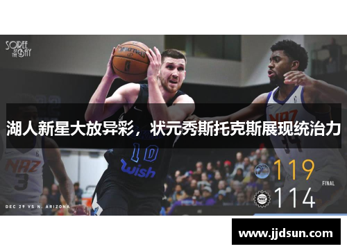 湖人新星大放异彩，状元秀斯托克斯展现统治力