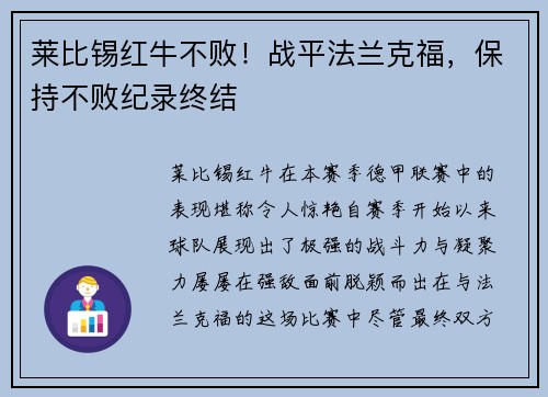莱比锡红牛不败！战平法兰克福，保持不败纪录终结