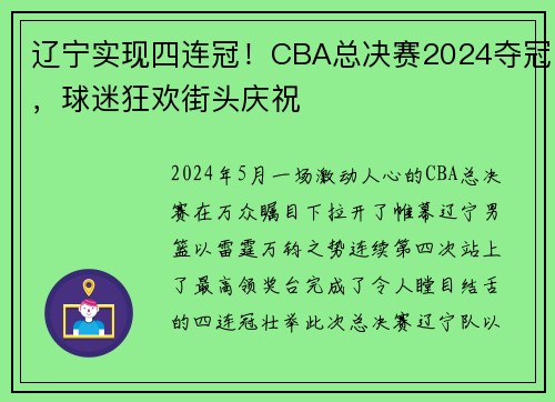 辽宁实现四连冠！CBA总决赛2024夺冠，球迷狂欢街头庆祝