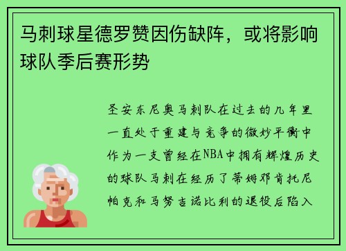马刺球星德罗赞因伤缺阵，或将影响球队季后赛形势