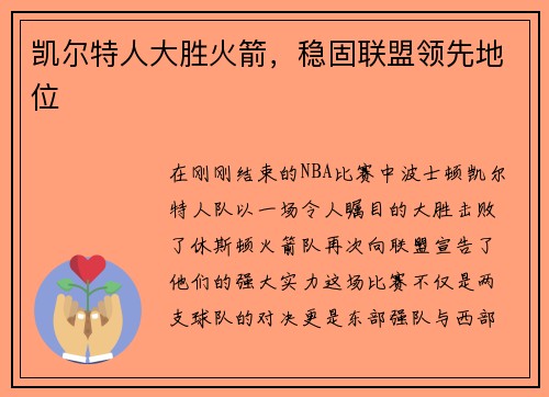凯尔特人大胜火箭，稳固联盟领先地位