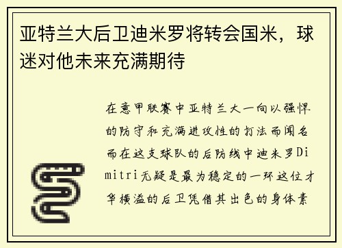 亚特兰大后卫迪米罗将转会国米，球迷对他未来充满期待
