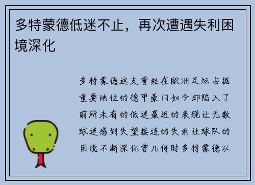多特蒙德低迷不止，再次遭遇失利困境深化