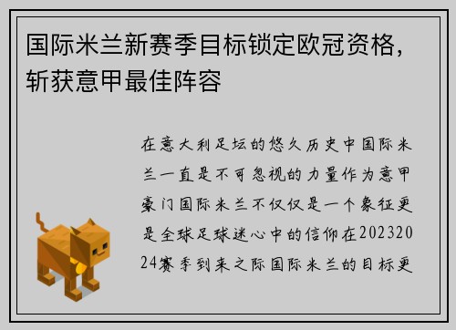 国际米兰新赛季目标锁定欧冠资格，斩获意甲最佳阵容