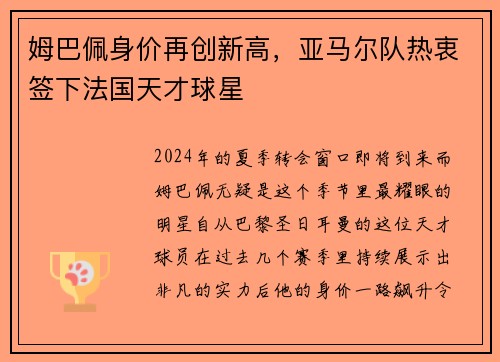 姆巴佩身价再创新高，亚马尔队热衷签下法国天才球星