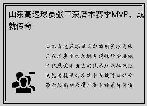 山东高速球员张三荣膺本赛季MVP，成就传奇