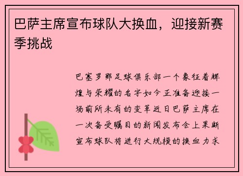 巴萨主席宣布球队大换血，迎接新赛季挑战