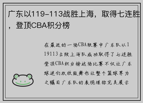 广东以119-113战胜上海，取得七连胜，登顶CBA积分榜