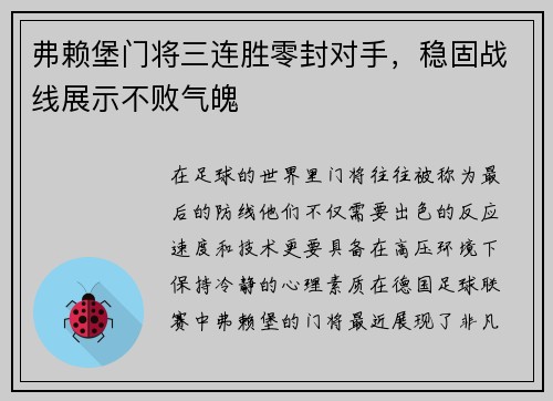 弗赖堡门将三连胜零封对手，稳固战线展示不败气魄