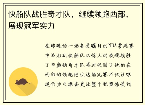 快船队战胜奇才队，继续领跑西部，展现冠军实力