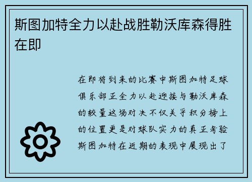 斯图加特全力以赴战胜勒沃库森得胜在即