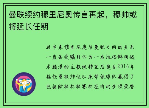 曼联续约穆里尼奥传言再起，穆帅或将延长任期