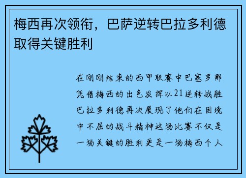 梅西再次领衔，巴萨逆转巴拉多利德取得关键胜利