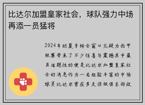 比达尔加盟皇家社会，球队强力中场再添一员猛将
