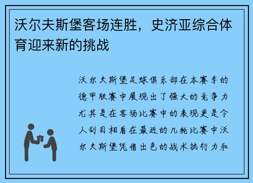 沃尔夫斯堡客场连胜，史济亚综合体育迎来新的挑战