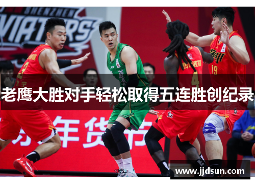 老鹰大胜对手轻松取得五连胜创纪录