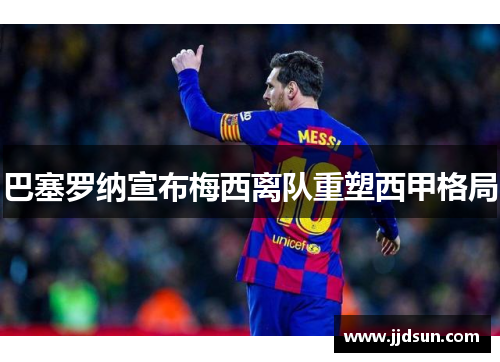 巴塞罗纳宣布梅西离队重塑西甲格局