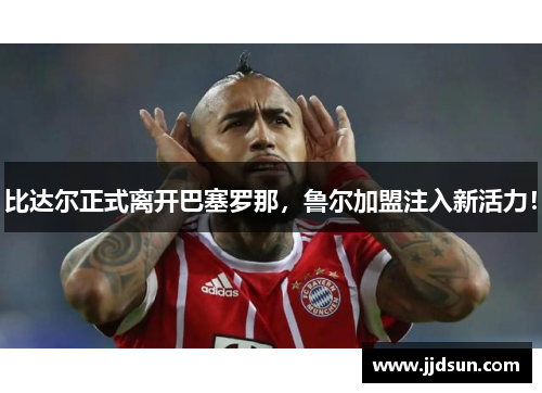 比达尔正式离开巴塞罗那，鲁尔加盟注入新活力！