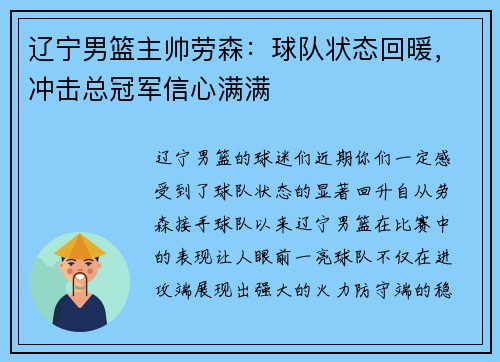 辽宁男篮主帅劳森：球队状态回暖，冲击总冠军信心满满