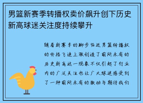 男篮新赛季转播权卖价飙升创下历史新高球迷关注度持续攀升