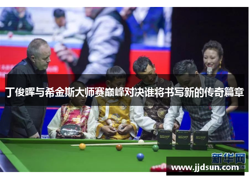 丁俊晖与希金斯大师赛巅峰对决谁将书写新的传奇篇章