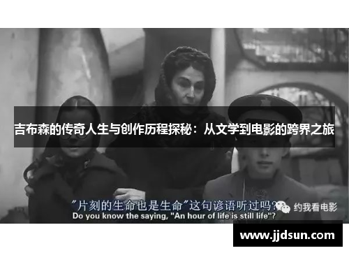 吉布森的传奇人生与创作历程探秘：从文学到电影的跨界之旅